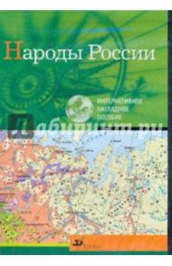 Народы России (CDpc)