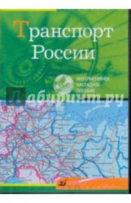 Транспорт России (CDpc)