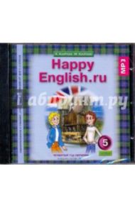 Happy English.ru 5 класс. 4 год обучения (CDmp3) / Кауфман Клара Исааковна, Кауфман Марианна Юрьевна