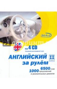 Английский за рулем. II ступень (4CD)