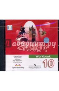 Английский в фокусе. 10 класс. Аудиокурс к рабочей тетради (CD) / Афанасьева Ольга Васильевна, Дули Дженни, Эванс Вирджиния, Михеева И. В., Оби Боб