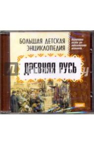 Древняя Русь: Большая детская энциклопедия (CDpc) / Смолянский О. В.