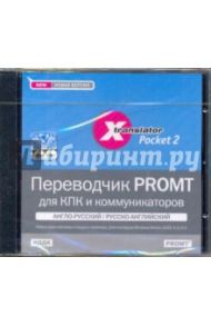 Переводчик PROMT для КПК и коммуникаторов англо-русский, русско-английский (CDpc)