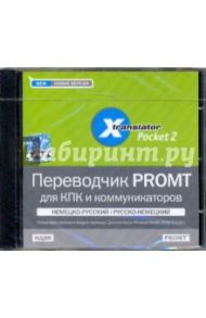 Переводчик PROMT для КПК и коммуникаторов немецко-русский, русско-немецкий (CDpc)