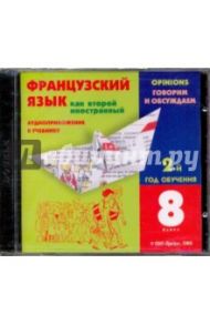 Французский язык как второй иностранный. Аудиоприложение к учебнику. 8 класс (29230) (CDpc) / Кузнецова О. В., Шацких Вера Николаевна, Бабина Любовь Вячеславовна, Кузнецова Ираида Николаевна, Денискина Лариса Юрьевна