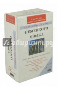 Современный курс немецкого языка (книга + 8 аудиокассет) / Ластинг Ингеборг, Зингер Хайди