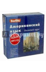 Berlitz. Американский язык. Базовый курс (+3 аудиокассеты+CDmp3) / Байкова Н.