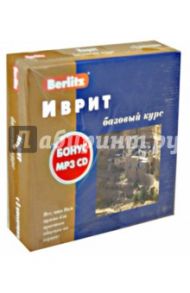 Berlitz. Иврит. Базовый курс (+3 аудиокассеты+CDmp3) / Тулайкова Ю. Д., Левиев И.