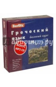 Berlitz. Греческий язык. Базовый курс (+3 аудиокассеты+CDmp3) / Валетина М.