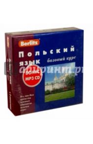 Berlitz. Польский язык. Базовый курс (+3 аудиокассеты+CDmp3) / Довнар Н.