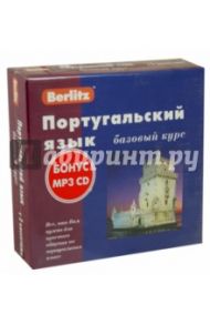 Berlitz. Португальский язык. Базовый курс (+3 аудиокассеты+CDmp3) / Агеев Ю.