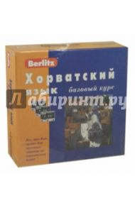 Berlitz. Хорватский язык. Базовый курс (+3 аудиокассеты) / Калинин Алексей