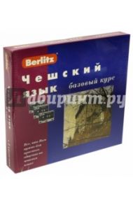 Чешский язык. Базовый курс. Книга + 3 аудиокассеты / Мумтаз Т.