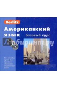 Американский язык. Базовый курс (книга + 3CD)