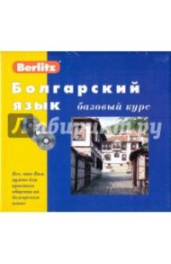 Болгарский язык. Базовый курс (книга + 3CD)