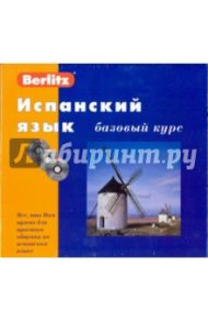 Испанский язык. Базовый курс (книга + 3CD)