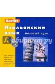 Итальянский язык. Базовый курс (книга + 3CD)