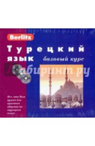 Турецкий язык. Базовый курс (книга + 3CD) / Обрезчиков Н.