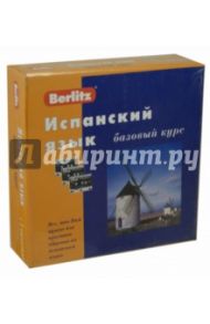 Berlitz. Испанский язык. Базовый курс (+3 аудиокассеты)