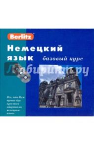 Немецкий язык. Базовый курс (книга + 3CD)