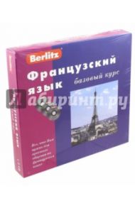 Berlitz. Французский язык. Базовый курс (3CD)