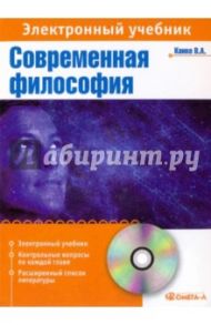 Современная философия: элкектронный учебник (CDpc) / Канке Виктор Андреевич