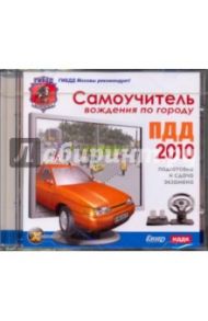 Самоучитель вождения по городу. ПДД 2010. Экзамены (DVDpc)