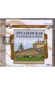 Дрезденская картинная галерея (DVDpc)