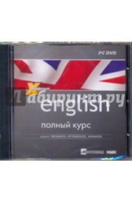 English. Полный курс. Уровни: beginners, intermediate, advanced (DVDpc)