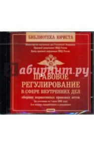 Правовое регулирование в сфере внутренних дел. Сборник нормативных правовых актов (CDpс)