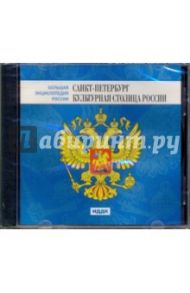 Санкт-Петербург - культурная столица России (DVDpc)