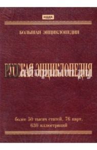 Русская энциклопедия (DVDpc)