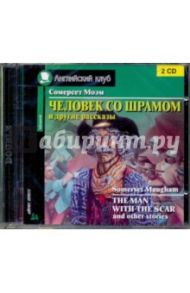 Человек со шрамом и другие рассказы (2CD) / Моэм Уильям Сомерсет