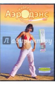 Аэродэнс. Худеем загорая (DVD) / Попов-Толмачев Денис