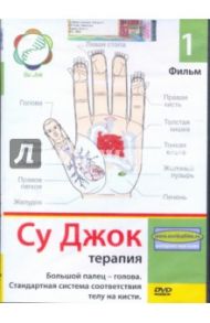 Су Джок терапия. Фильм 1 (DVD) / Попов-Толмачев Денис