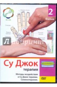 Су Джок терапия. Фильм 2 (DVD) / Попов-Толмачев Денис