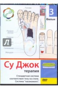 Су Джок терапия. Фильм 3 (DVD) / Попов-Толмачев Денис