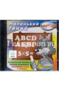 Маленький гений (CDmp3)