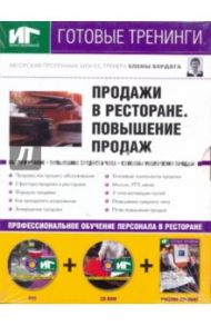 Продажи в ресторане. Проведение продаж (+DVD+CDpc) / Бердяга Елена