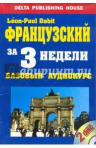 Французский язык за 3 недели + (2 CD). Базовый аудиокурс