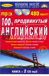 100% Продвинутый английский (Книга + 2CDmp3)