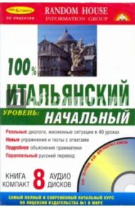 100% Итальянский язык + 8 CD (начальный)