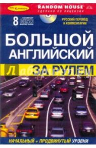 Большой английский за рулем. Начальный + продвинутый уровни (8CD)