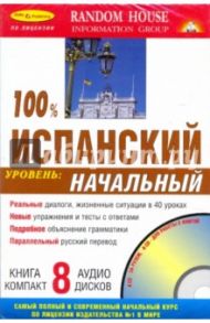 100% Испанский язык + 8 CD (начальный)