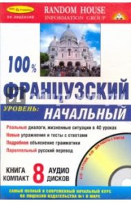 100% Французский язык + 8 CD (начальный)