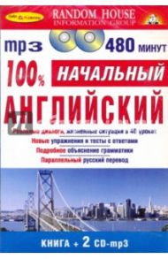 100% Начальный английский (Книга + 2CDmp3)