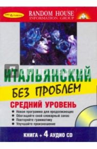 Итальянский без проблем. Средний уровень (Книга + 4 CD)