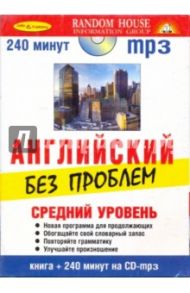 Английский без проблем. Средний уровень. Книга + CDmp3