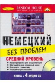 Немецкий без проблем. Средний уровень (Книга + 4 CD)