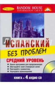 Испанский без проблем. Средний уровень (Книга + 4 CD)